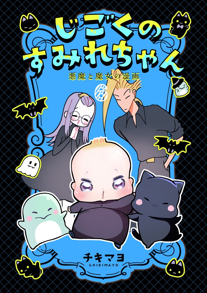じごくのすみれちゃん～悪魔と魔女の漫画～ 6 冊セット 全巻