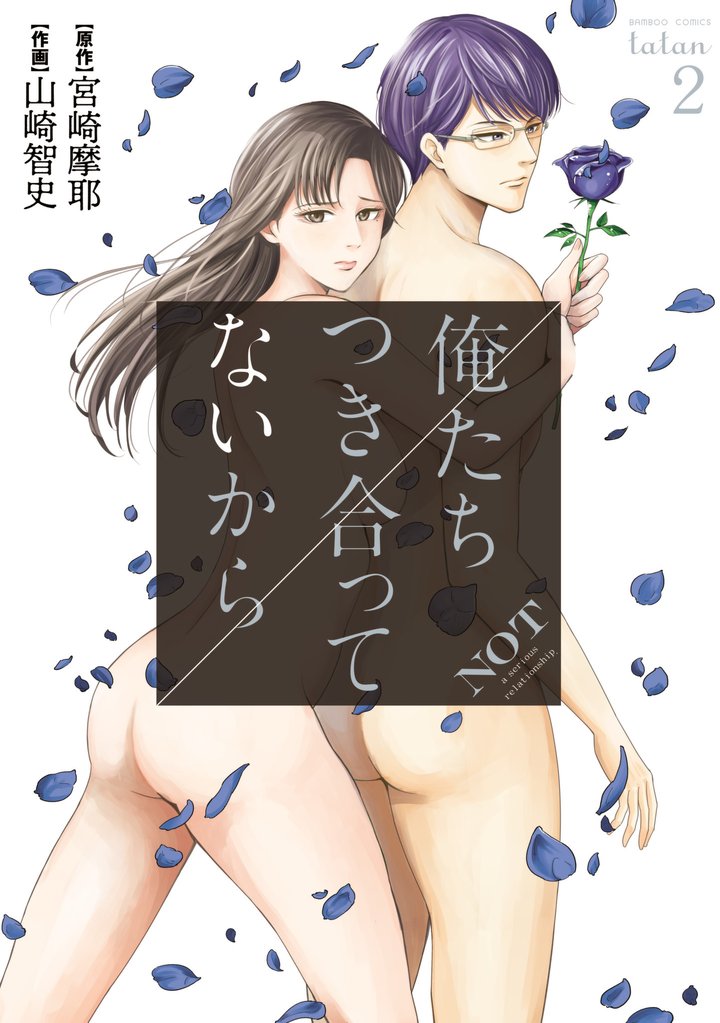 【期間限定 無料お試し版】俺たちつき合ってないから 2巻
