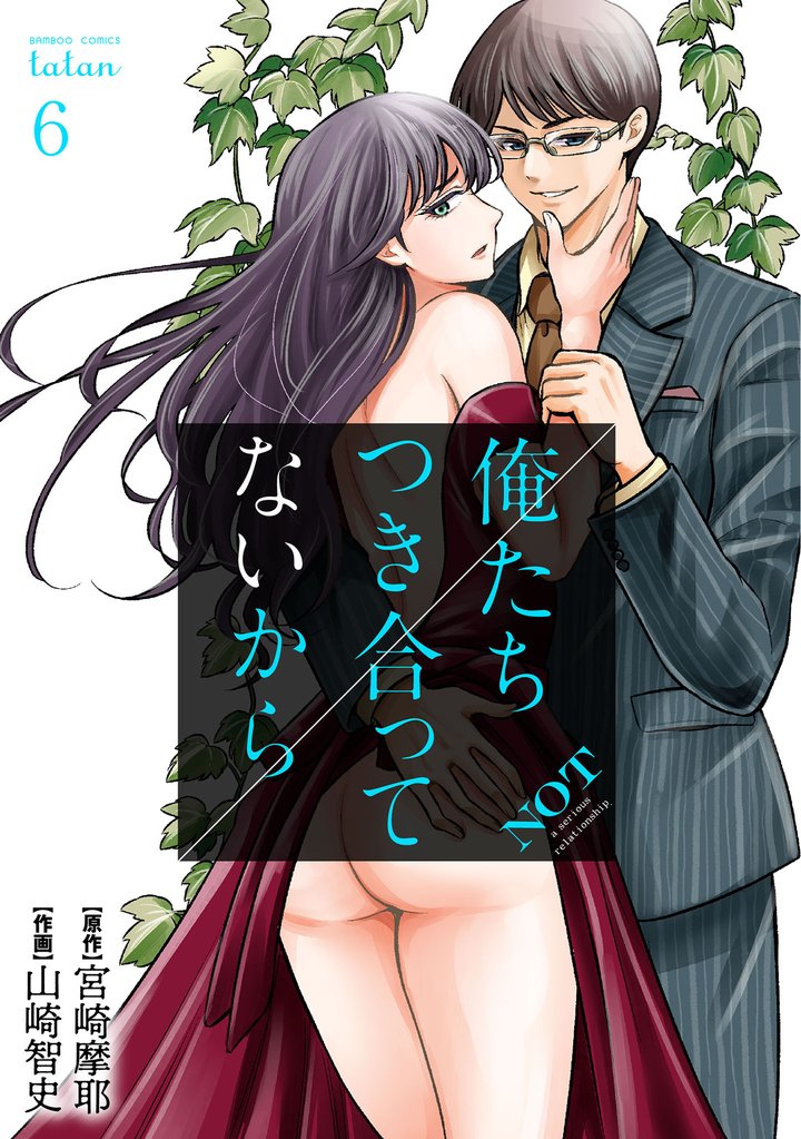 【期間限定 無料お試し版】俺たちつき合ってないから 6巻