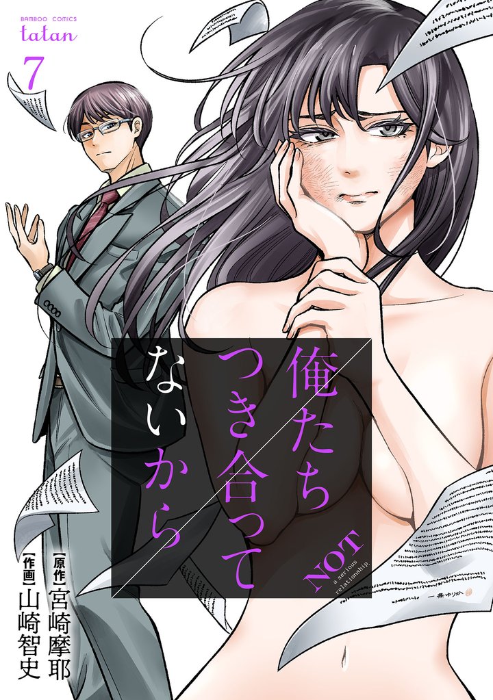 【期間限定 無料お試し版】俺たちつき合ってないから 7巻