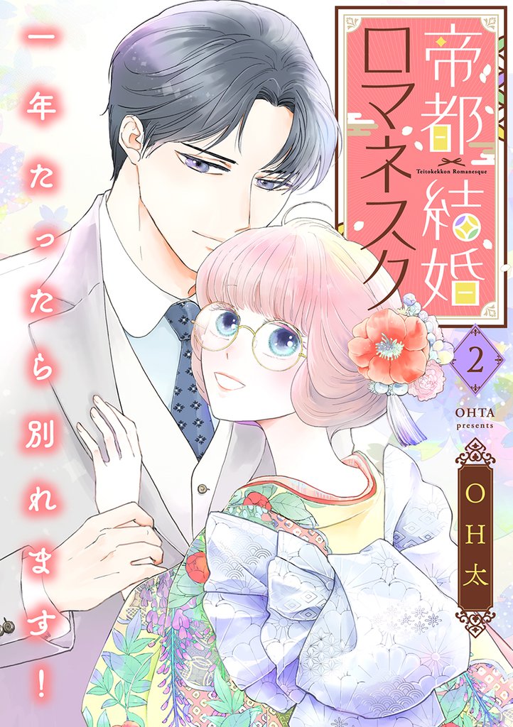 帝都結婚ロマネスク ～一年たったら別れます！～【合冊版】2