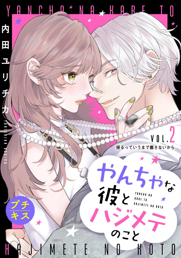 【期間限定 無料お試し版】やんちゃな彼とハジメテのこと プチキス(2)