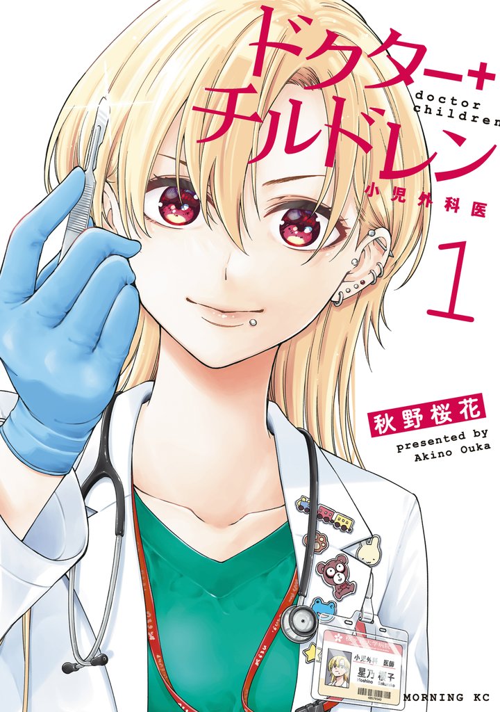 【期間限定 無料お試し版】ドクターチルドレン~小児外科医~(1)