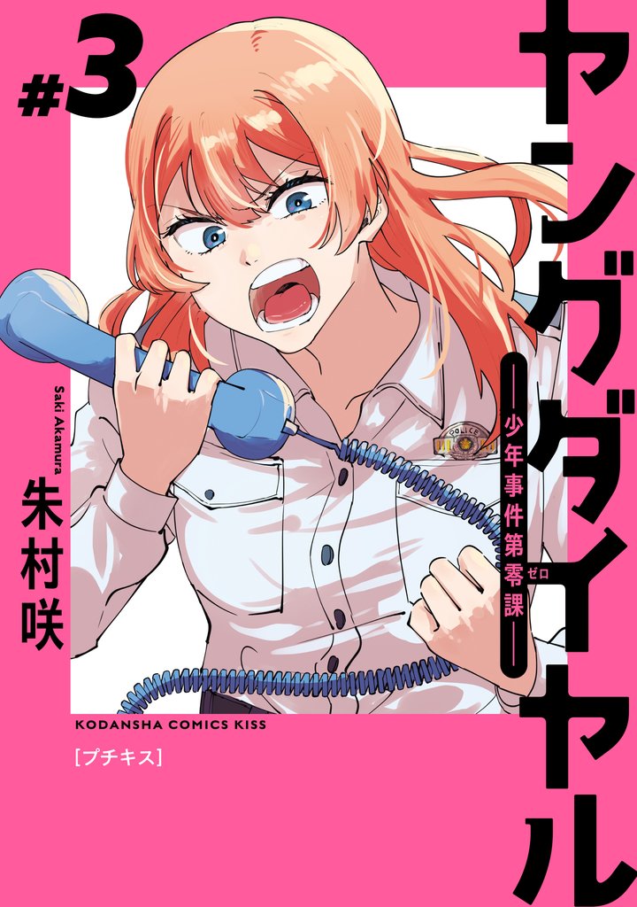 【期間限定 無料お試し版】ヤングダイヤル ―少年事件第零課― プチキス(3)