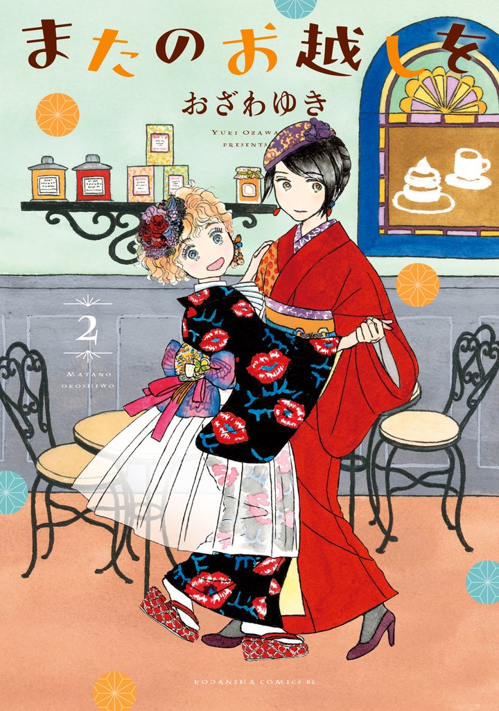 【期間限定 無料お試し版】またのお越しを(2)