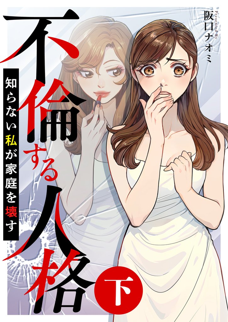 不倫する人格～知らない私が家庭を壊す～ 2 冊セット 全巻