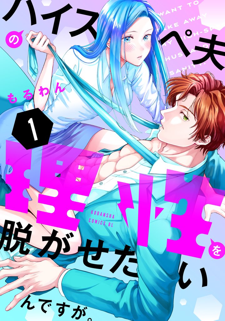 【期間限定 試し読み増量版】ハイスペ夫の理性を脱がせたいんですが。(1)