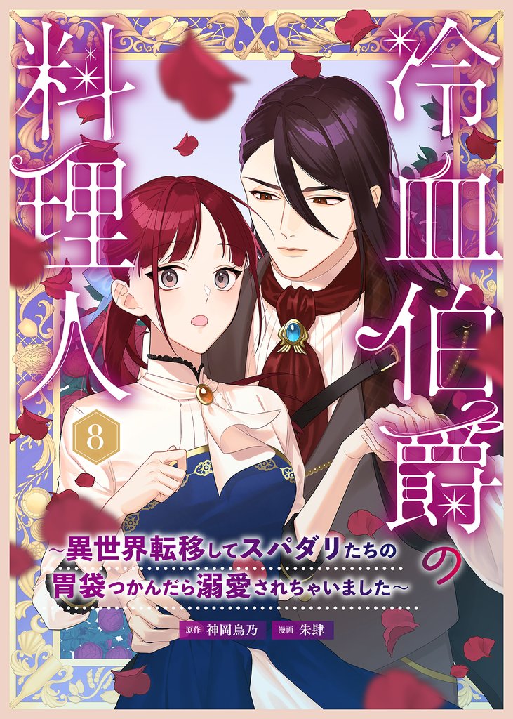 冷血伯爵の料理人~異世界転移してスパダリたちの胃袋つかんだら溺愛されちゃいました~(8)