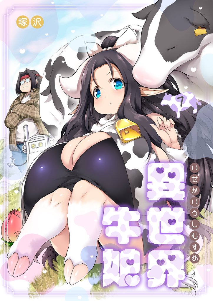 異世界牛娘（7）