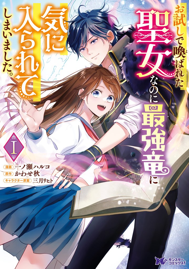 【期間限定 無料お試し版】お試しで喚ばれた聖女なのに最強竜に気に入られてしまいました。(コミック) 1