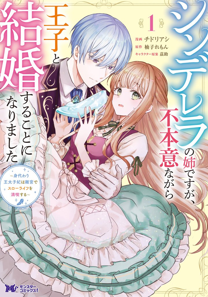 【期間限定 無料お試し版】シンデレラの姉ですが、不本意ながら王子と結婚することになりました~身代わり王太子妃は離宮でスローライフを満喫する~(コミック) 1