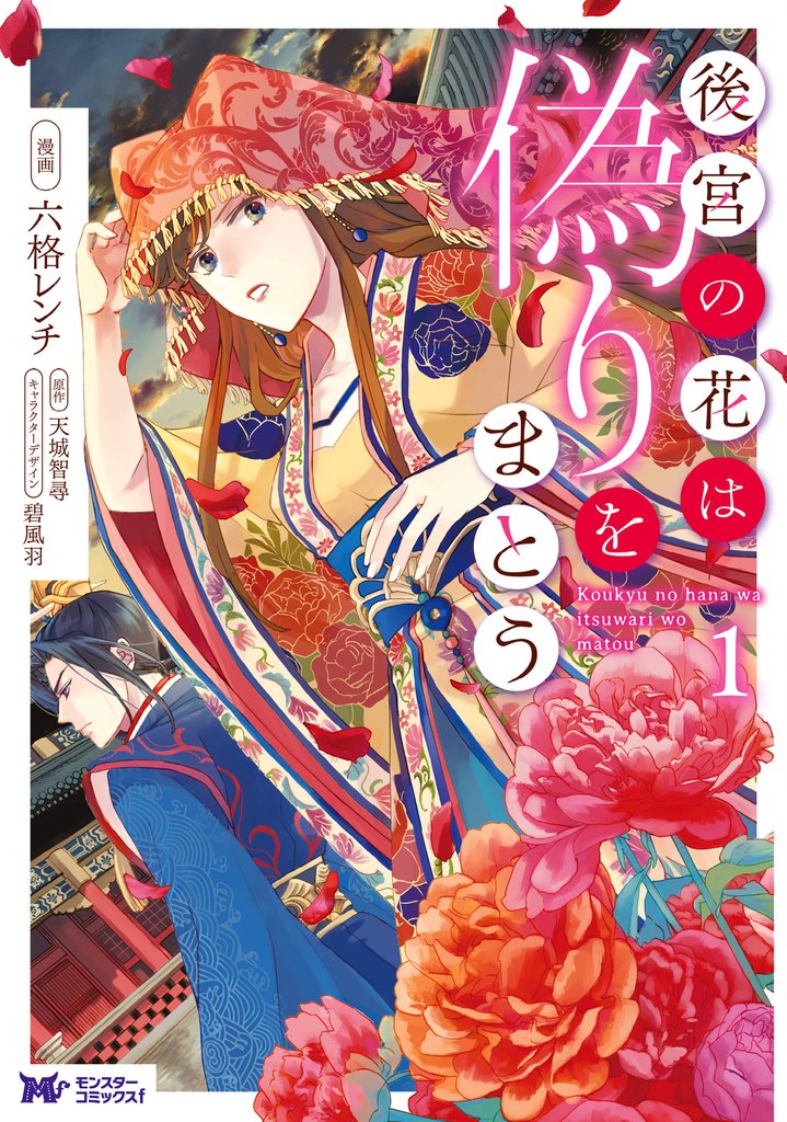 【期間限定 無料お試し版】後宮の花は偽りをまとう(コミック) 1