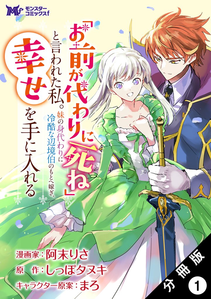 【期間限定 無料お試し版】「お前が代わりに死ね」と言われた私。妹の身代わりに冷酷な辺境伯のもとへ嫁ぎ、幸せを手に入れる(コミック) 分冊版 1