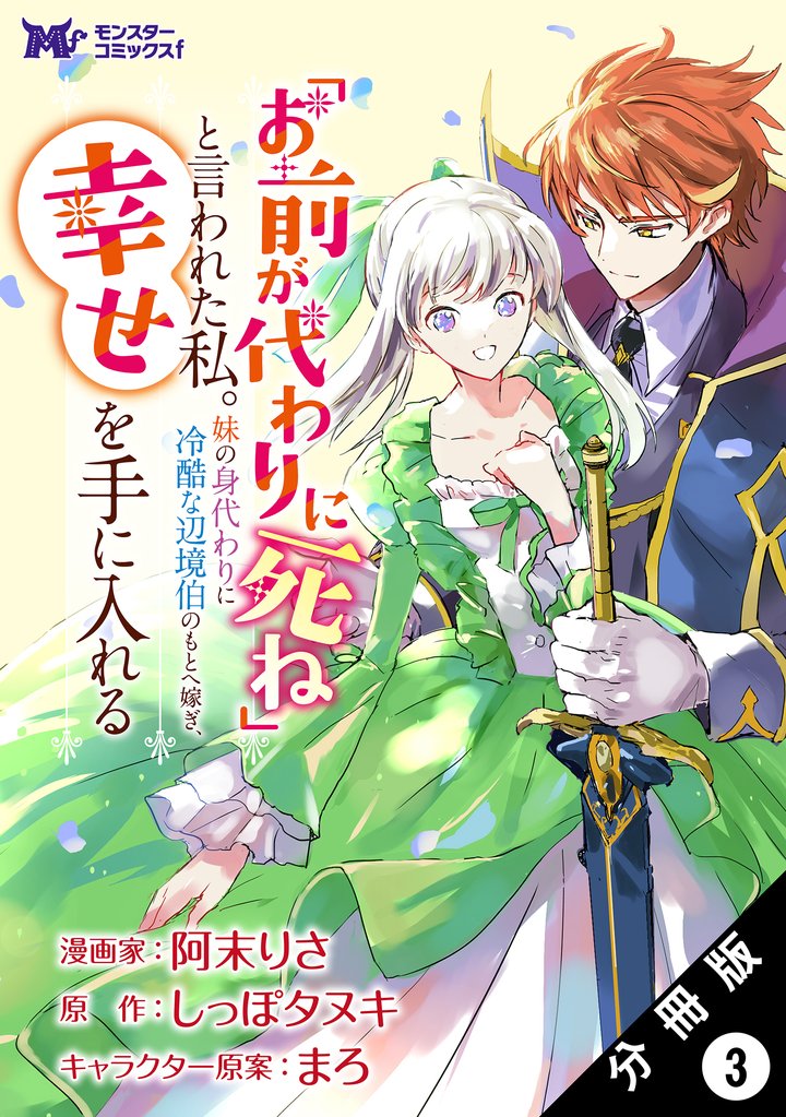 【期間限定 無料お試し版】「お前が代わりに死ね」と言われた私。妹の身代わりに冷酷な辺境伯のもとへ嫁ぎ、幸せを手に入れる(コミック) 分冊版 3