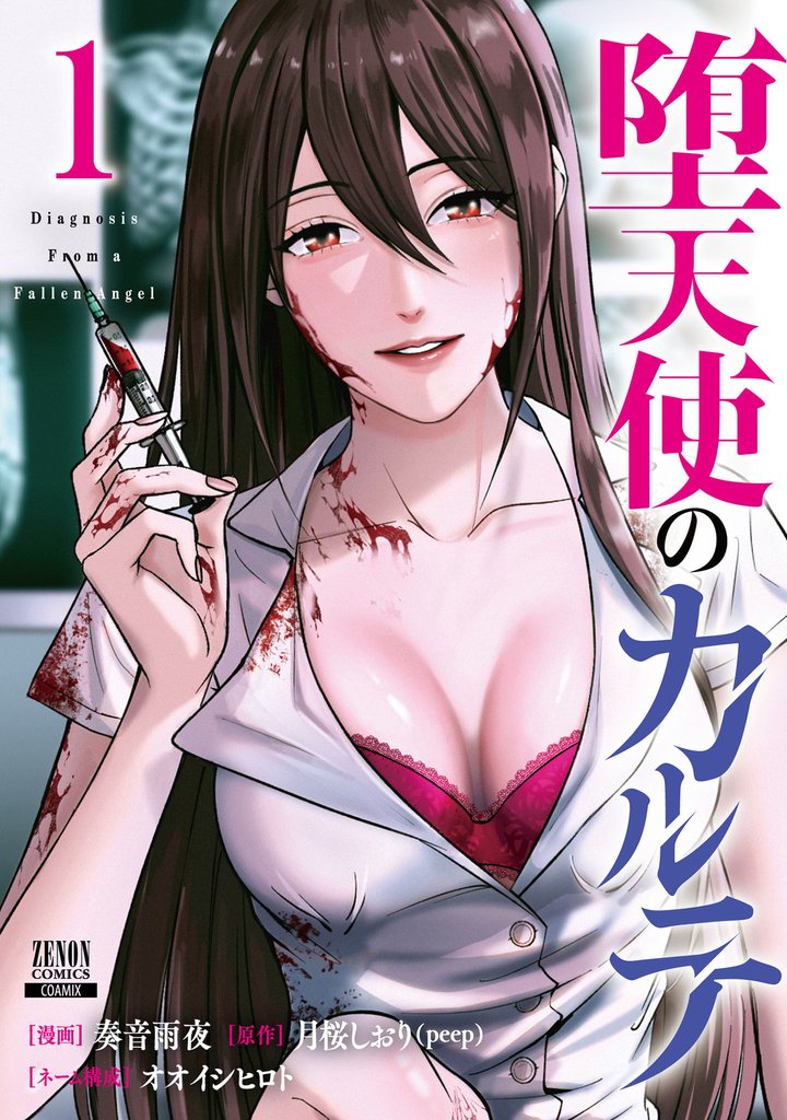 堕天使のカルテ 1巻【特典イラスト付き】