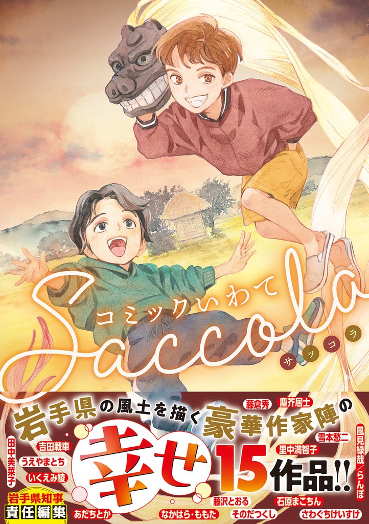 コミックいわてSaccola