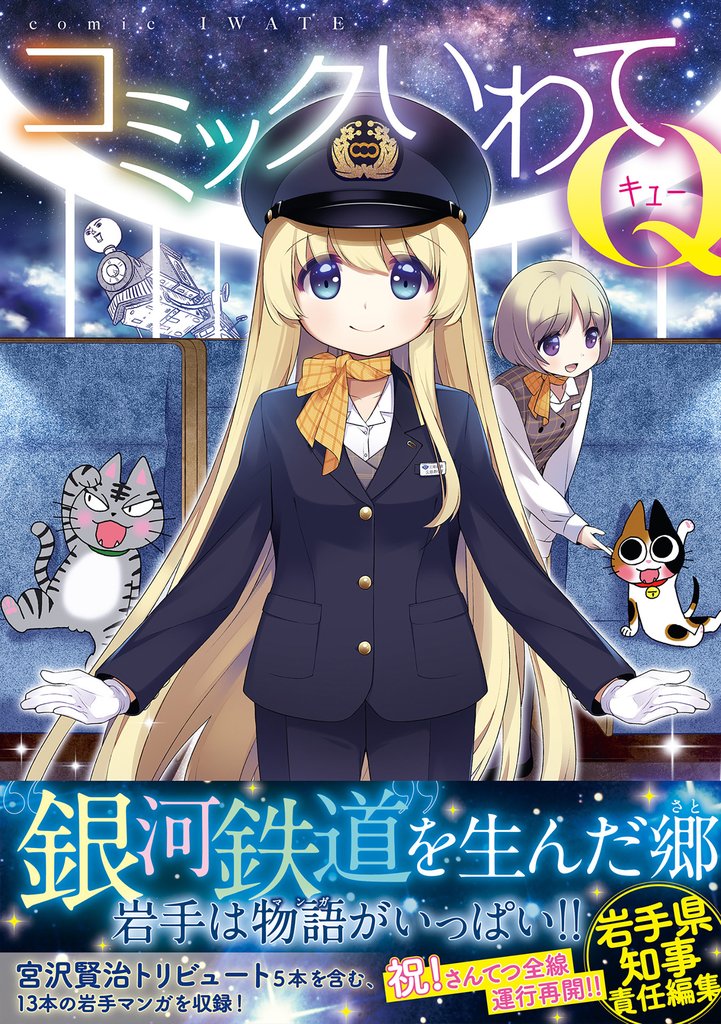コミックいわてQ