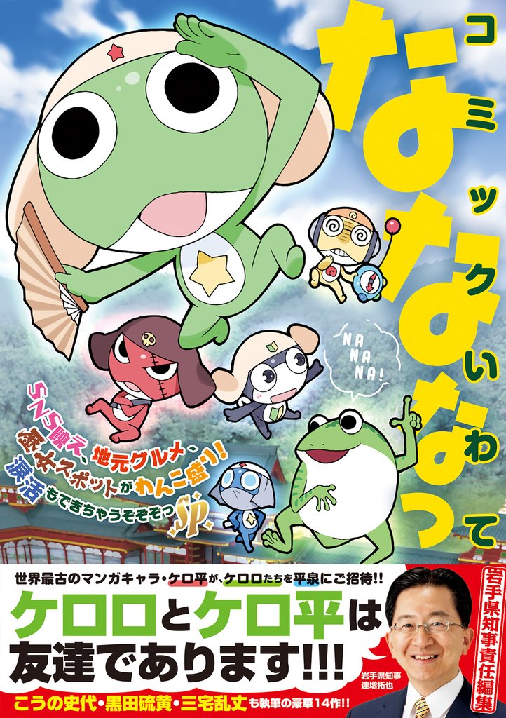 コミックいわてなななっ