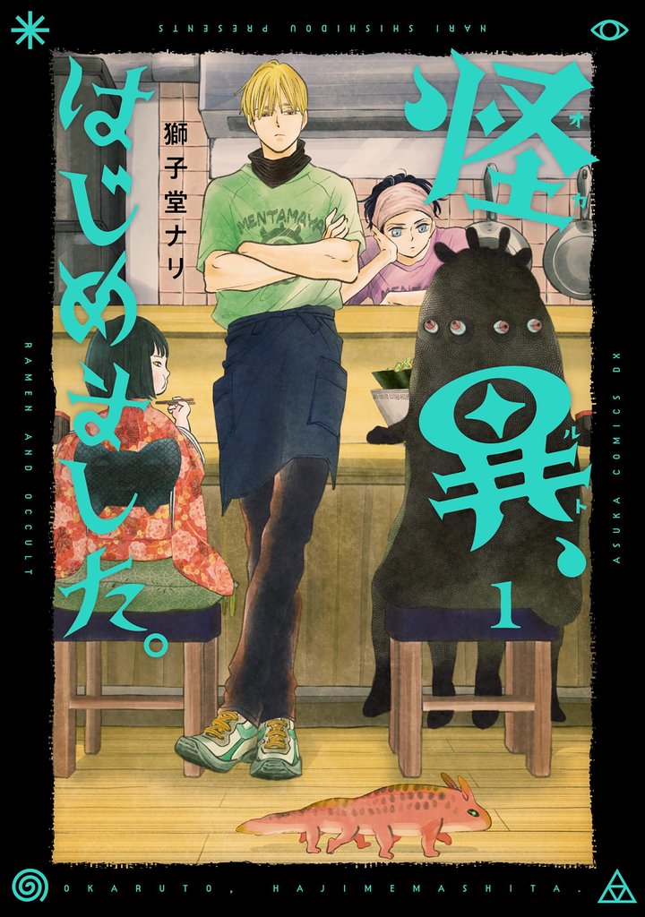 怪異、はじめました。１