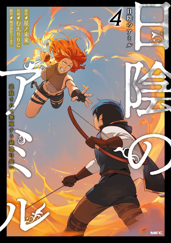 日陰のアミル 4 冊セット 最新刊まで