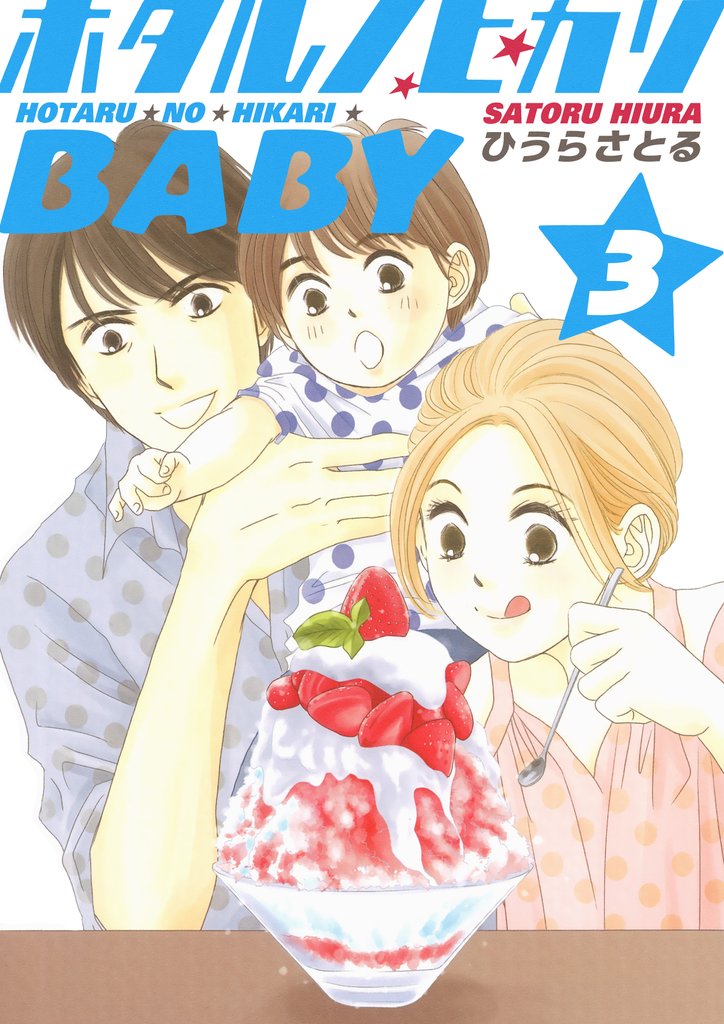 ホタルノヒカリBABY 3巻