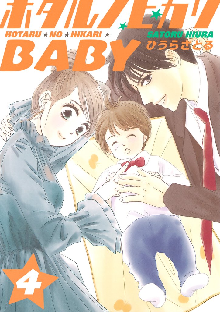 ホタルノヒカリBABY 4巻