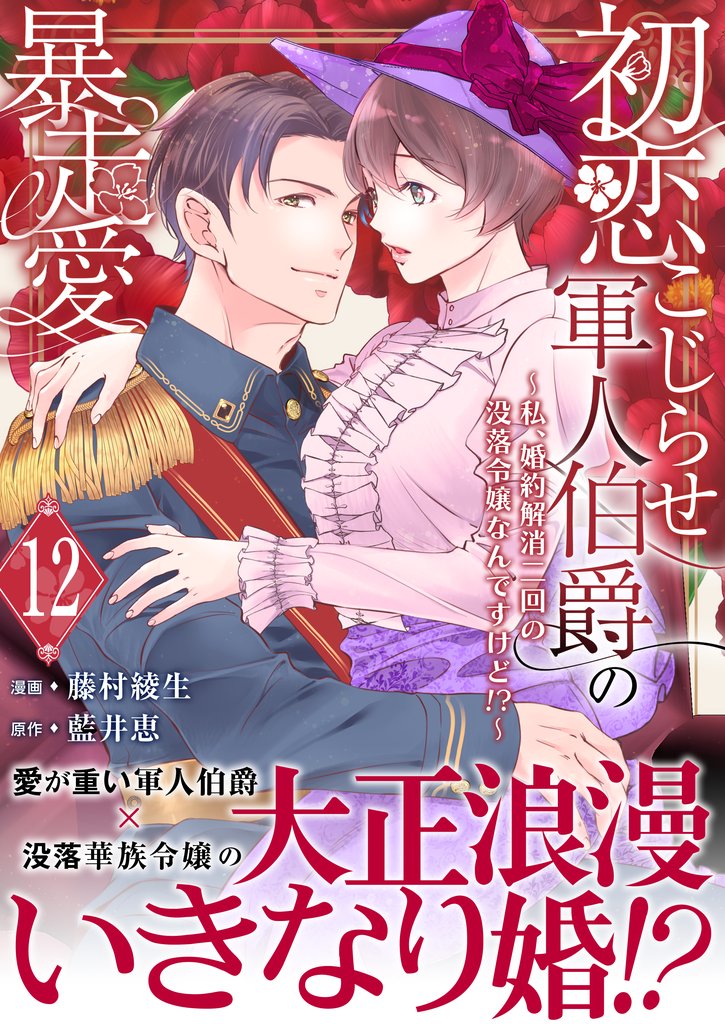 初恋こじらせ軍人伯爵の暴走愛～私、婚約解消二回の没落令嬢なんですけど！？～ 12 冊セット 最新刊まで