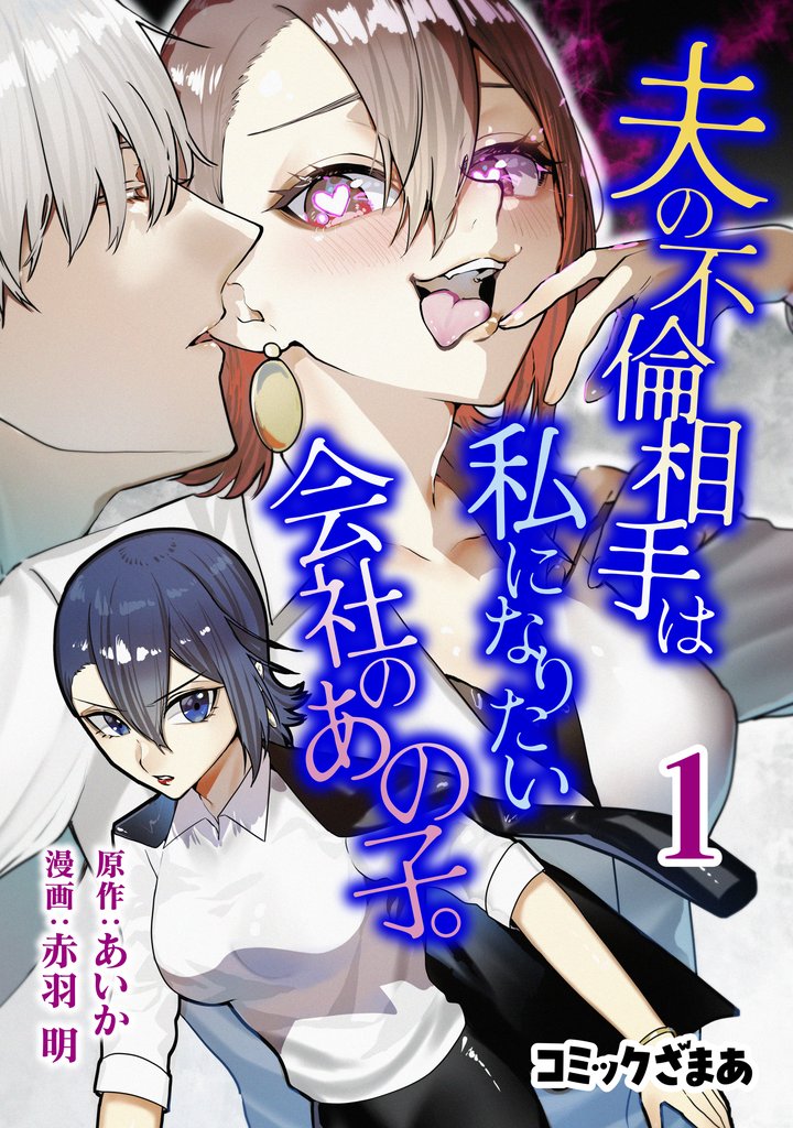 夫の不倫相手は私になりたい会社のあの子。（１）