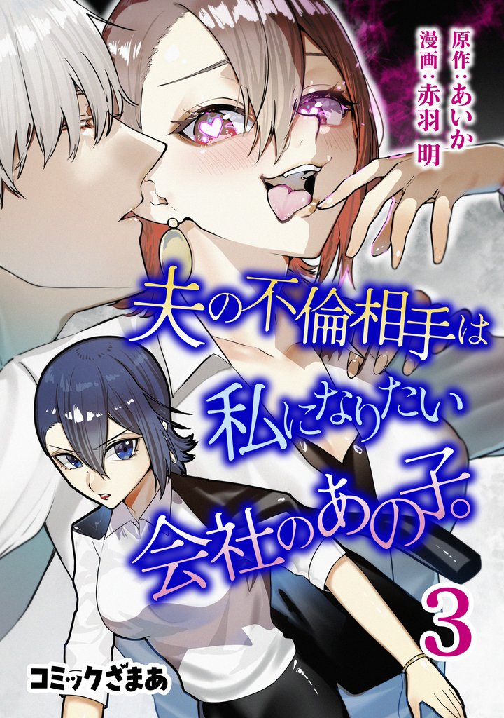 夫の不倫相手は私になりたい会社のあの子。 3 冊セット 最新刊まで