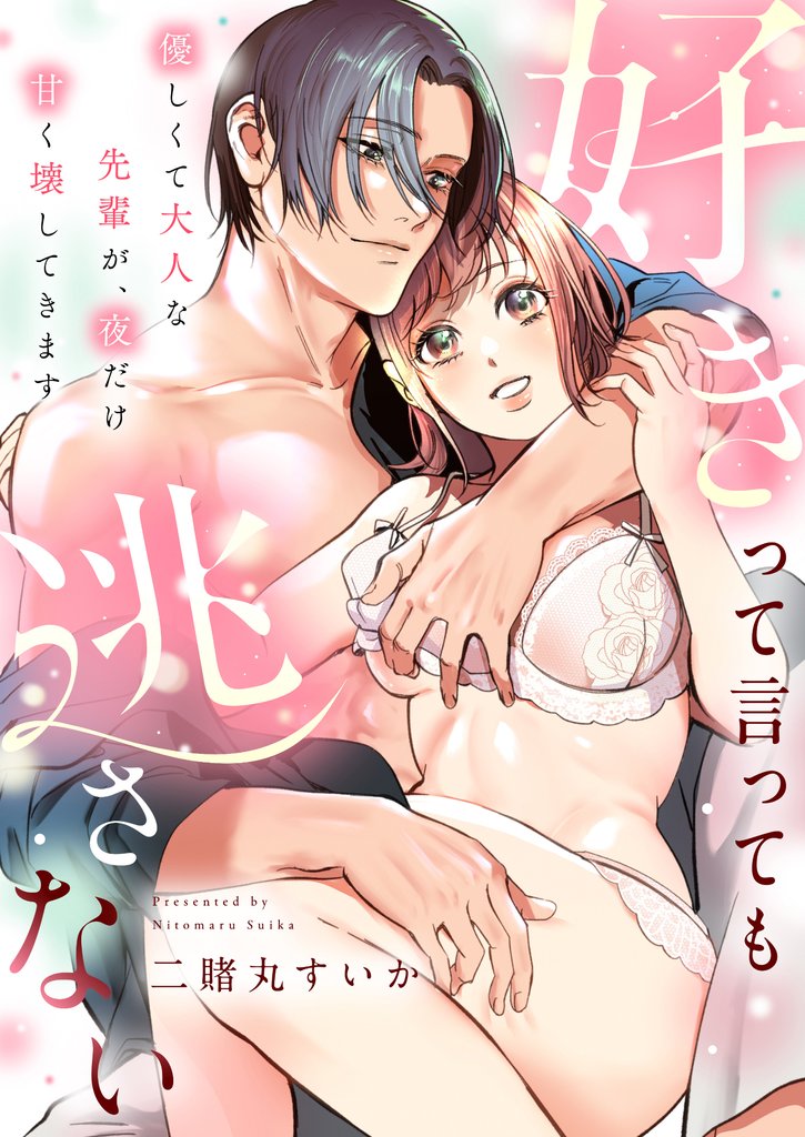 好きって言っても逃さない~優しくて大人な先輩が、夜だけ甘く壊してきます~(5)