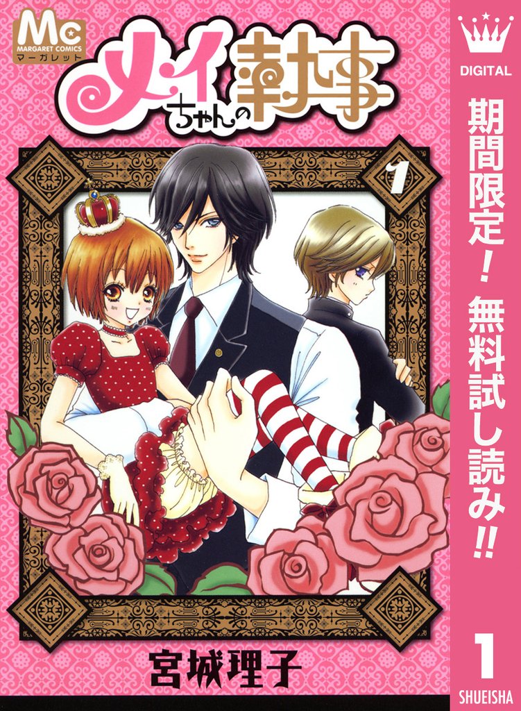 メイちゃんの執事【期間限定無料】 1