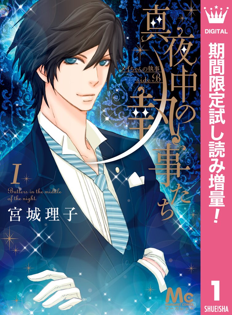 真夜中の執事たち ―メイちゃんの執事 side B―【期間限定試し読み増量】 1