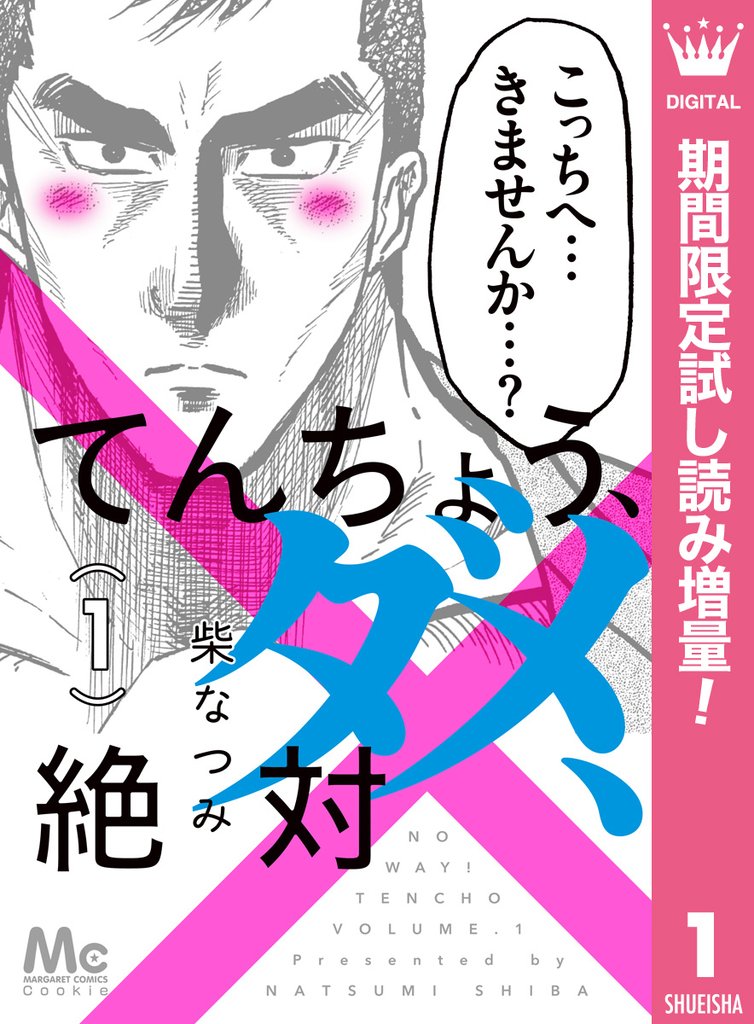 てんちょう、ダメ、絶対【期間限定試し読み増量】 1