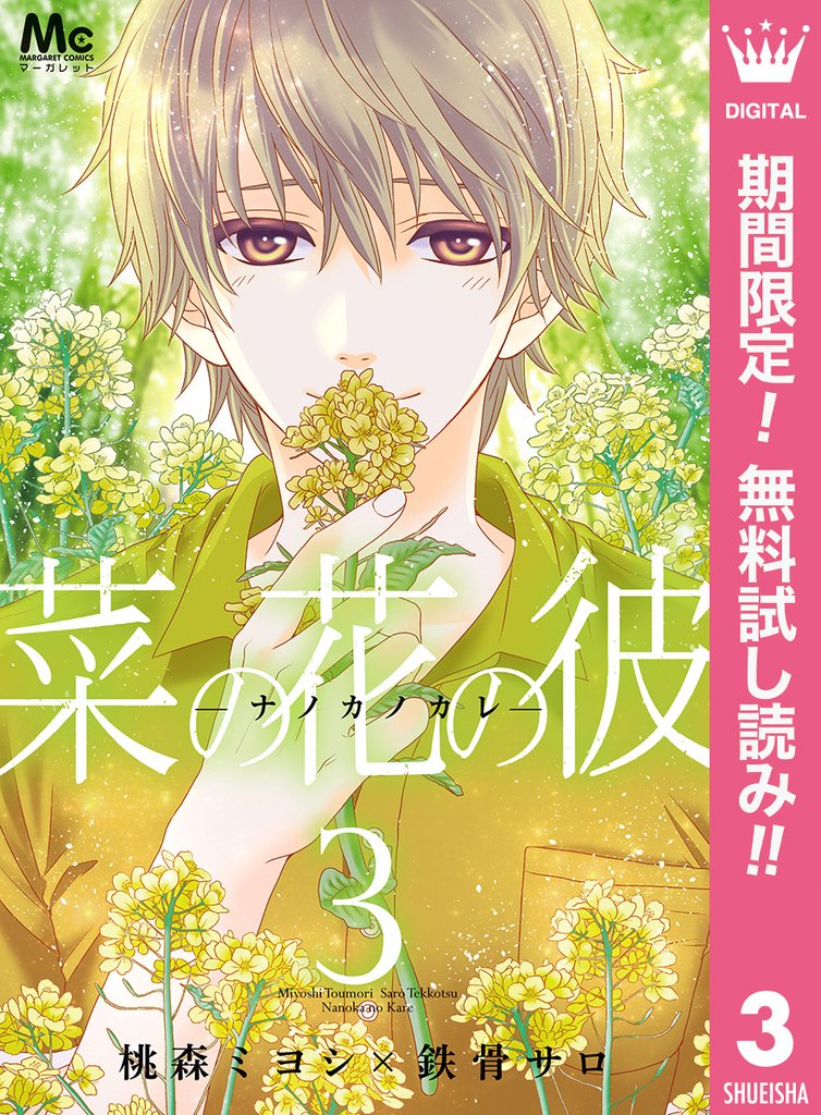 菜の花の彼―ナノカノカレ―【期間限定無料】 3