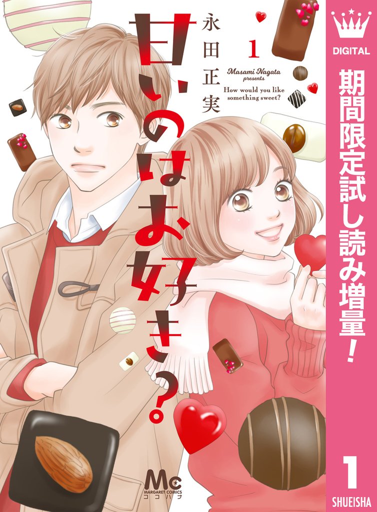 甘いのはお好き?【期間限定試し読み増量】 1