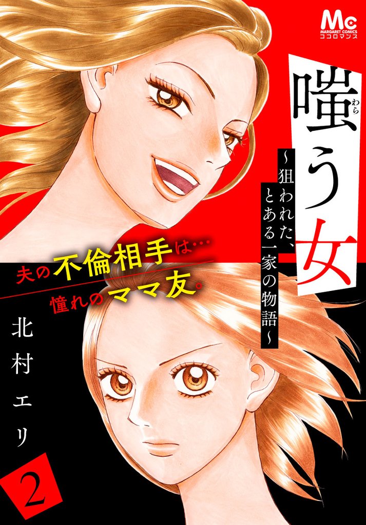嗤う女~狙われた、とある一家の物語~【期間限定無料】 2