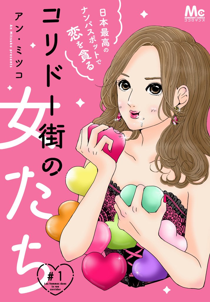 コリドー街の女たち~日本最高のナンパスポットで恋を貪る~【期間限定無料】 1