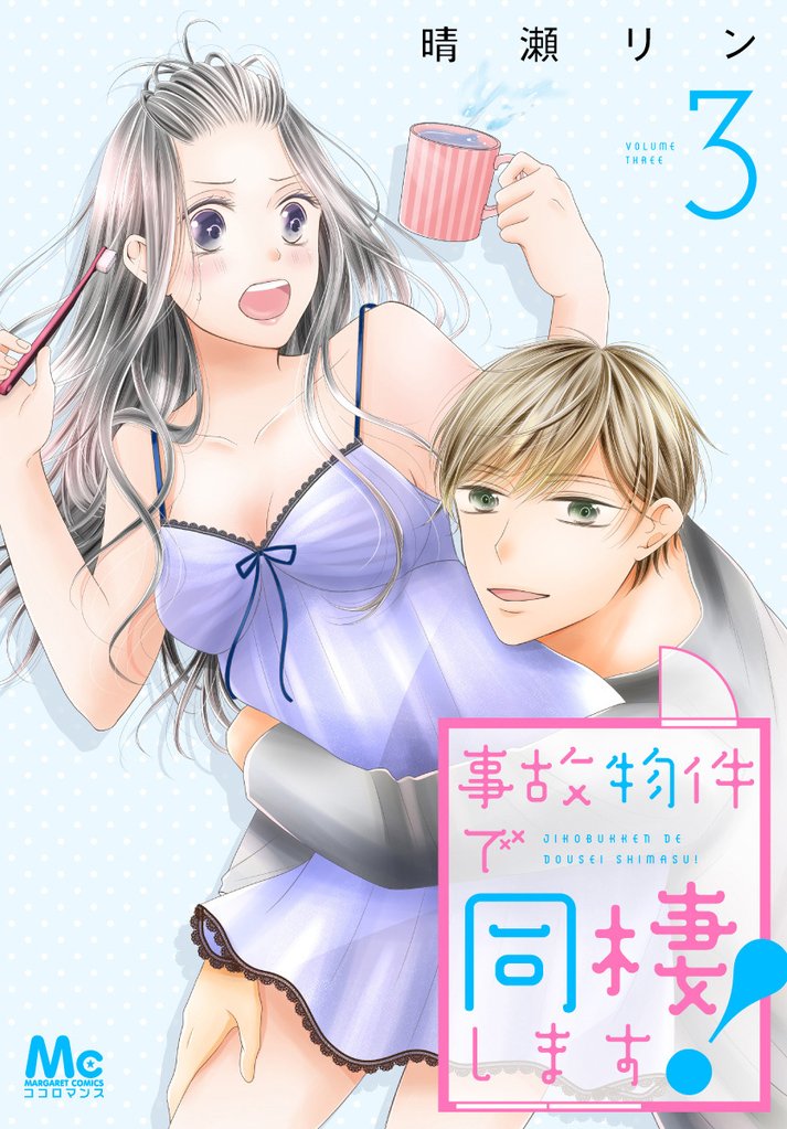 事故物件で同棲します!【期間限定無料】 3
