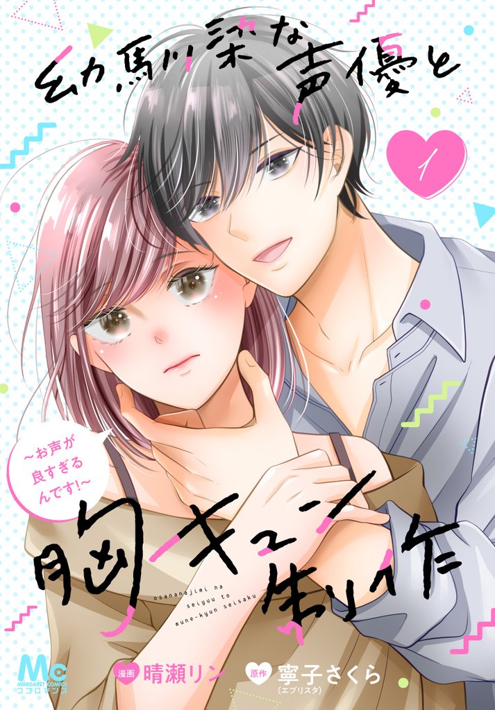 幼馴染な声優と胸キュン制作~お声が良すぎるんです!~【期間限定無料】 1