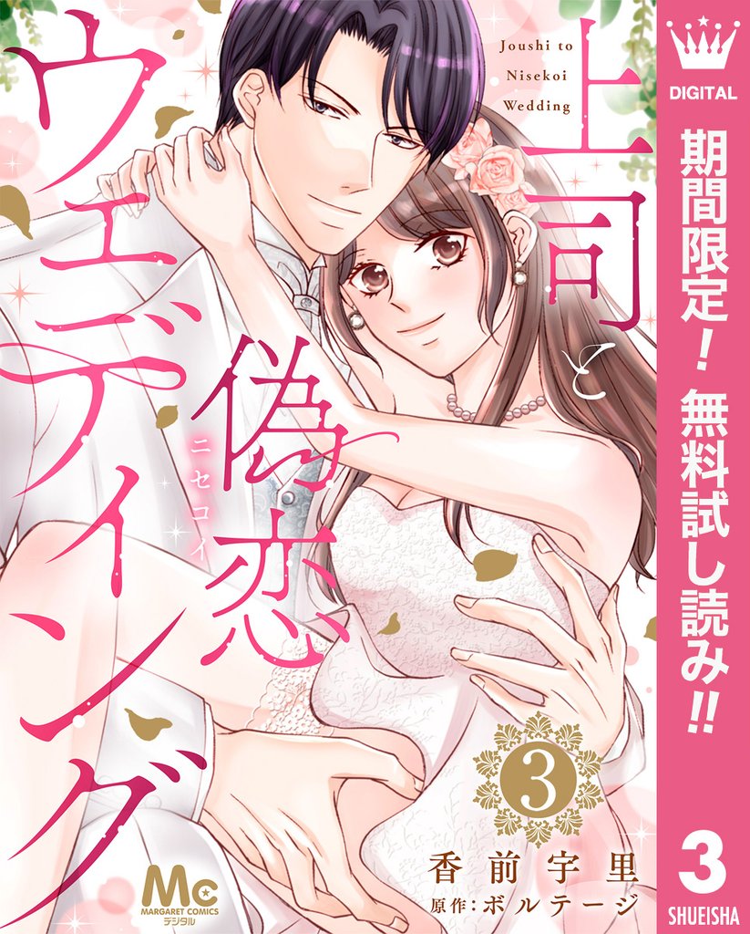 上司と偽恋ウェディング【期間限定無料】 3