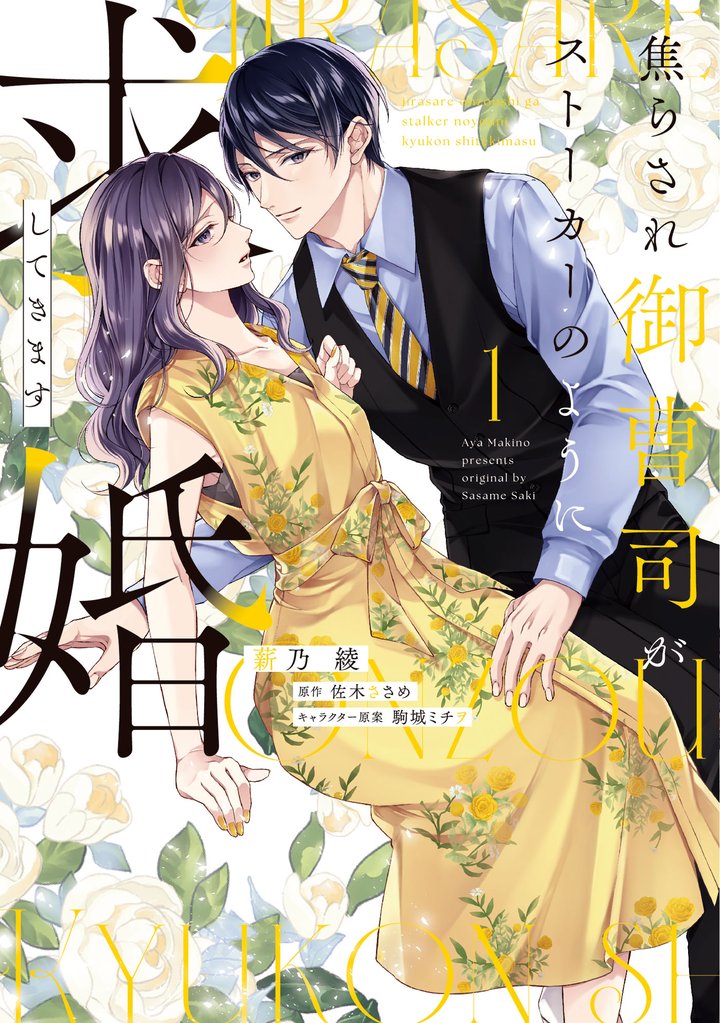 【期間限定 試し読み増量版】焦らされ御曹司がストーカーのように求婚してきます(1)【単行本版】