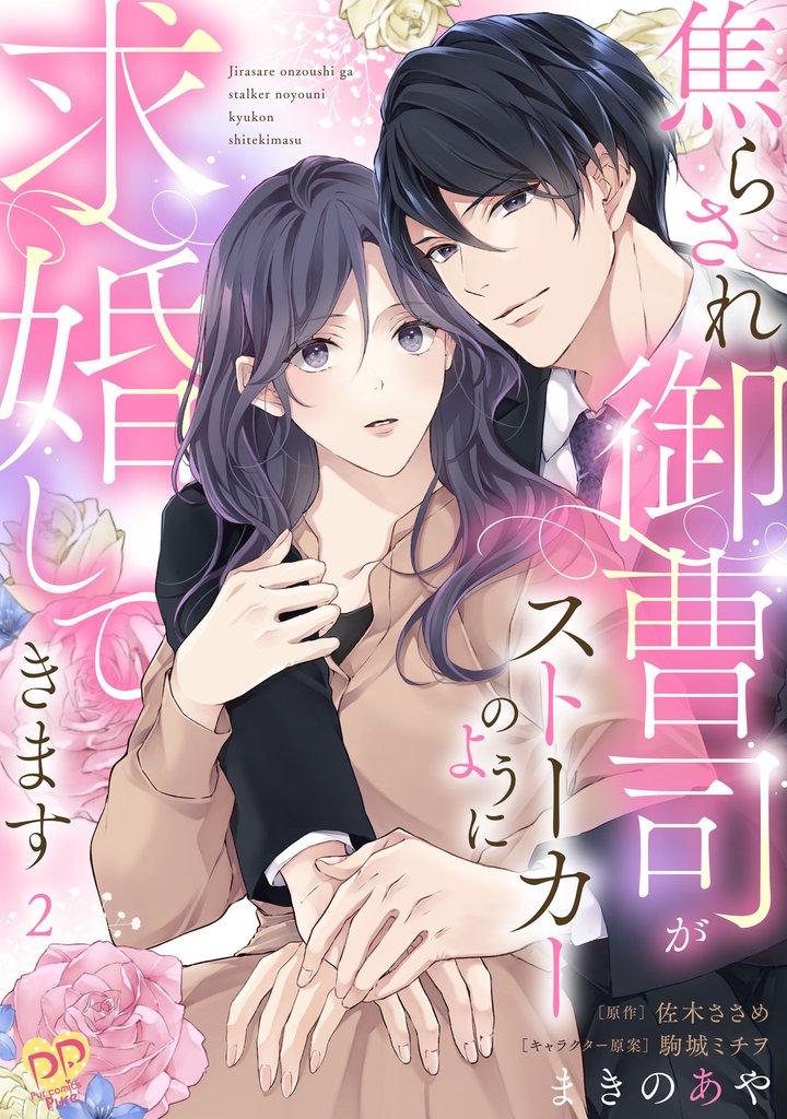 【期間限定 無料お試し版】焦らされ御曹司がストーカーのように求婚してきます【単話売】(2)