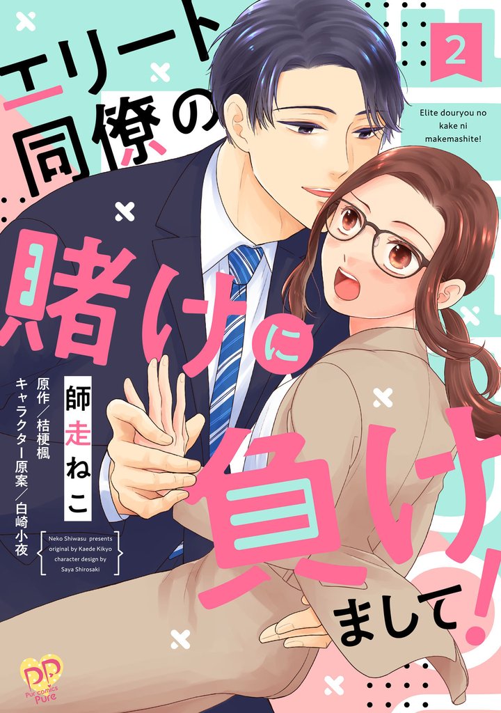 【期間限定 無料お試し版】エリート同僚の賭けに負けまして!【単話売】(2)