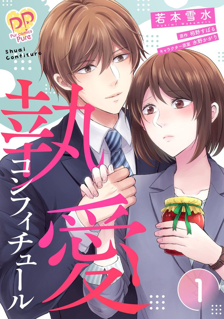 【期間限定 無料お試し版】執愛コンフィチュール【単話売】(1)