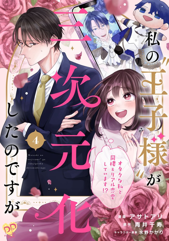 【期間限定 無料お試し版】私の“王子様”が三次元化したのですが ~オタクな私と同棲&リアル恋愛しています!?~【単話売】(4)