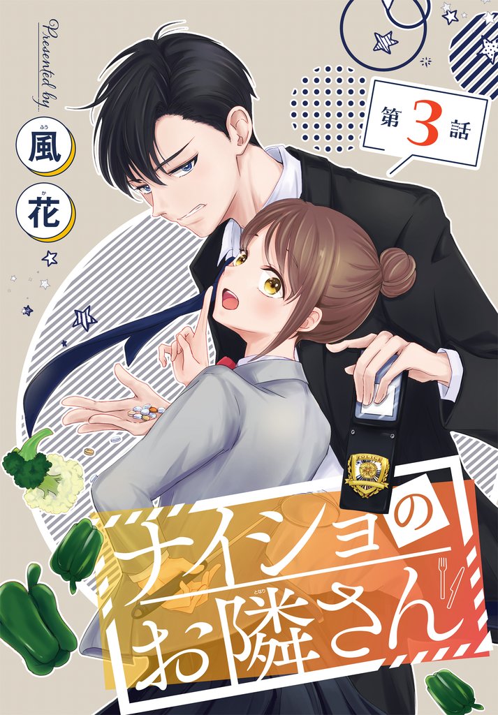 ナイショのお隣さん［1話売り］　第3話