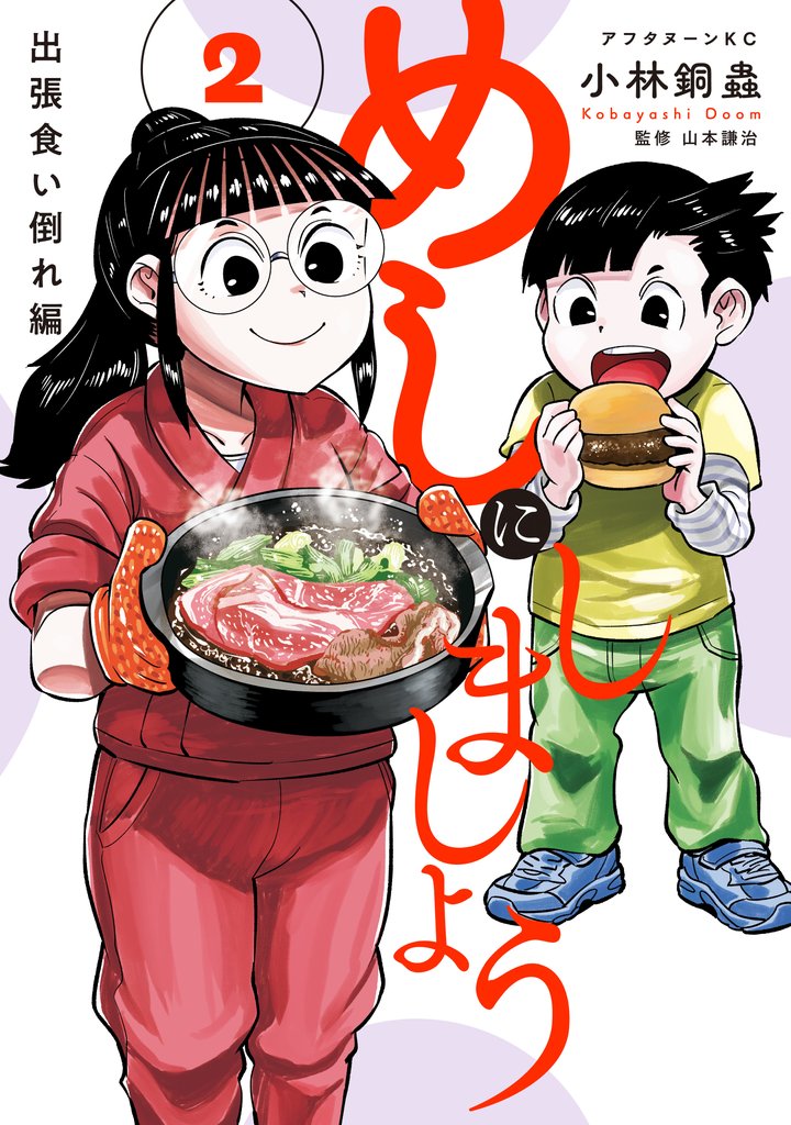 めしにしましょう 出張食い倒れ編 2 冊セット 最新刊まで