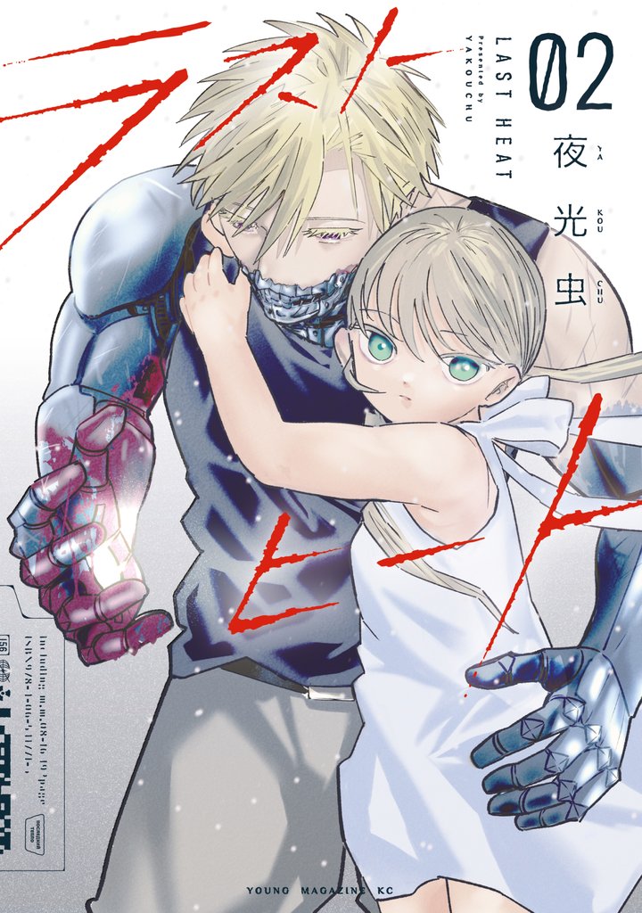 ラストヒート（２）