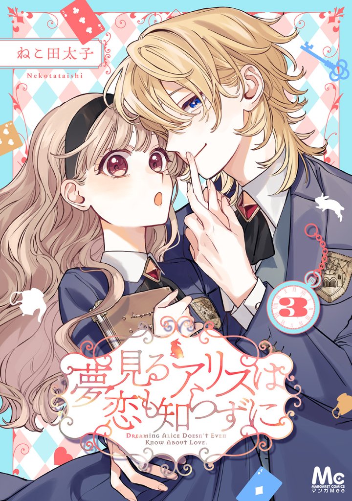 夢見るアリスは恋も知らずに 3