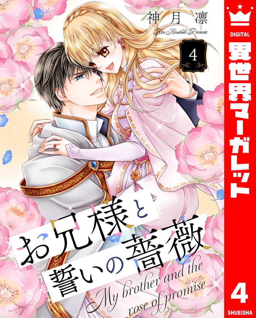 お兄様と誓いの薔薇 4